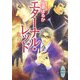 エターナル・レッド―血の刻(講談社X文庫―ホワイトハート) [文庫]