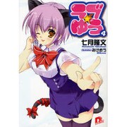 ラブ★ゆう〈4〉(集英社スーパーダッシュ文庫) [文庫]
