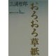 おろおろ草紙(講談社文芸文庫) [文庫]