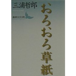 おろおろ草紙(講談社文芸文庫) [文庫]