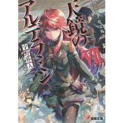 天鏡のアルデラミン〈7〉―ねじ巻き精霊戦記(電撃文庫) [文庫]