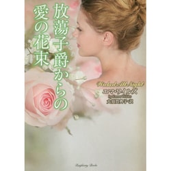放蕩子爵からの愛の花束(ラズベリーブックス) [文庫]