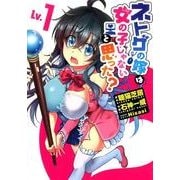 ネトゲの嫁は女の子じゃないと思った?Lv.1(電撃コミックスＮＥＸＴ) [コミック]