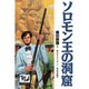 ソロモン王の洞窟(痛快 世界の冒険文学〈10〉) [全集叢書]