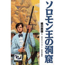 ソロモン王の洞窟(痛快 世界の冒険文学〈10〉) [全集叢書]