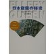 日本庭園の秘密(ハヤカワ・ミステリ文庫) [文庫]