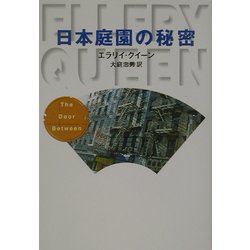 日本庭園の秘密(ハヤカワ・ミステリ文庫) [文庫]