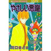 やさしい悪魔 3（ひとみコミックス） [コミック]