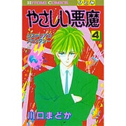 やさしい悪魔 4（ひとみコミックス） [コミック]