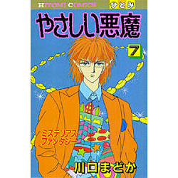 ヨドバシ Com やさしい悪魔 7 ひとみコミックス コミック 通販 全品無料配達