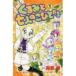 ヨドバシ.com - くるみと七人のこびとたち（講談社コミックスなかよし） [新書] 通販【全品無料配達】