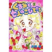 くるみと七人のこびとたち 2（講談社コミックスなかよし） [新書]