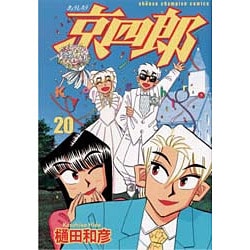 ヨドバシ Com 京四郎 少年チャンピオン コミックス コミック 通販 全品無料配達