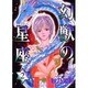 幻獣の星座 2（ホラーコミックススペシャル） [コミック]