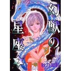 幻獣の星座 2（ホラーコミックススペシャル） [コミック]