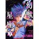 幻獣の星座 3（ホラーコミックススペシャル） [コミック]