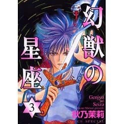 幻獣の星座 3（ホラーコミックススペシャル） [コミック]