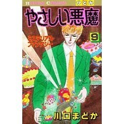 ヨドバシ Com やさしい悪魔 9 ひとみコミックス コミック 通販 全品無料配達