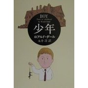 少年(ハヤカワ・ミステリ文庫) [文庫]
