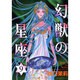 幻獣の星座 9（ホラーコミックススペシャル） [コミック]