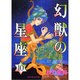 幻獣の星座 10（ホラーコミックススペシャル） [コミック]