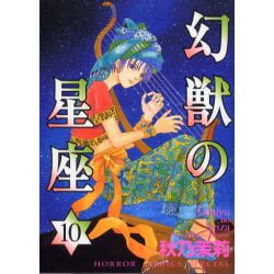 幻獣の星座 10（ホラーコミックススペシャル） [コミック]