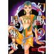 幻獣の星座 11（ホラーコミックススペシャル） [コミック]