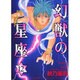 幻獣の星座 12（ホラーコミックススペシャル） [コミック]