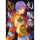 幻獣の星座 13（ホラーコミックススペシャル） [コミック]