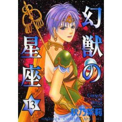 幻獣の星座 13（ホラーコミックススペシャル） [コミック]