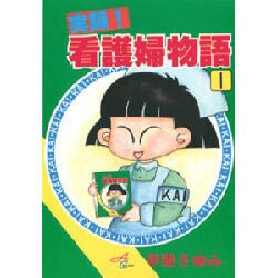 実録看護婦物語 1（秋田コミックスサスペリア） [コミック]