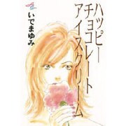 ハッピーチョコレートアイスクリーム（秋田コミックスエレガンス） [コミック]