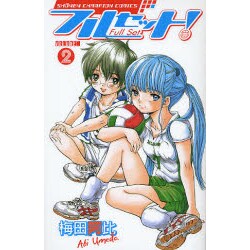 フルセット! 2（少年チャンピオン・コミックス） [コミック]