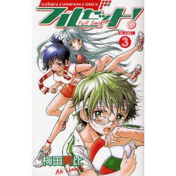 フルセット! 3（少年チャンピオン・コミックス） [コミック]