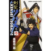 剣聖ツバメ 1（少年チャンピオン・コミックス） [コミック]
