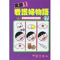 実録看護婦物語 7（秋田コミックスサスペリア） [コミック]