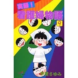 実録看護婦物語 9（秋田コミックスサスペリア） [コミック]