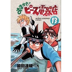 ヨドバシ Com おまかせピース電器店 13 少年チャンピオン コミックス コミック 通販 全品無料配達