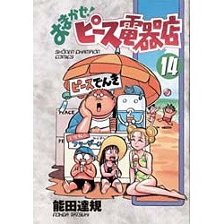 ヨドバシ Com おまかせピース電器店 14 少年チャンピオン コミックス コミック 通販 全品無料配達