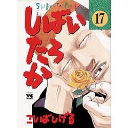 ヨドバシ Com しばいたろか 17 ヤングチャンピオンコミックス コミック 通販 全品無料配達