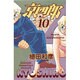 京四郎 10（少年チャンピオン・コミックス） [コミック]