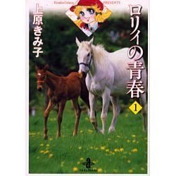 ロリィの青春 1（秋田文庫 24-15） [文庫]