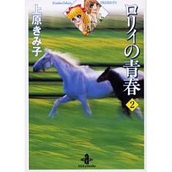 ロリィの青春 2（秋田文庫 24-16） [文庫]