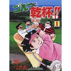 ゴルフに乾杯 1（ヤングチャンピオンコミックス） [コミック]