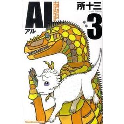 AL 3（少年チャンピオン・コミックス） [コミック]