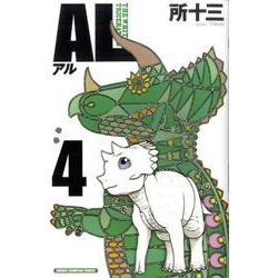 AL 4（少年チャンピオン・コミックス） [コミック]