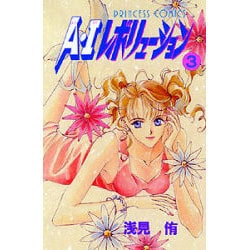 ヨドバシ Com A Iレボリューション 3 プリンセスコミックス コミック 通販 全品無料配達