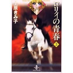 ヨドバシ Com ロリィの青春 3 秋田文庫 24 17 文庫 通販 全品無料配達