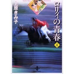 ヨドバシ Com ロリィの青春 4 秋田文庫 24 18 文庫 通販 全品無料配達