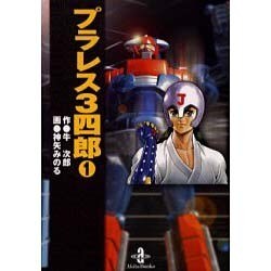 プラレス3四郎 1（秋田文庫 35-1） [文庫]